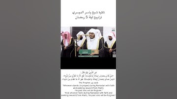 تلاوة شيخ ياسر الدوسري (ربنا إنك من تدخل النار فقد أخزيته) تراويح ليلة 5 رمضان ١٤٤٦هـ