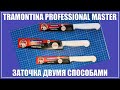Заточка ножей Tramontina Professional Master двумя способами.
