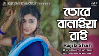 Tore Banaiya Rai Binodini By Rajib Shah💞তোরে বানাইয়া রাই বিনোদিনী | Rajib Shah Music Club