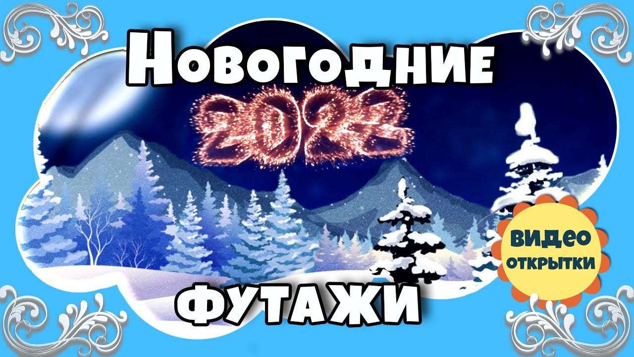 Новогодние 2022 Красивые Новогодние 2022 Красивые