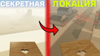 ВСЕ *СЕКРЕТНЫЕ* ЛОКАЦИИ И БАГИ НА БЕНЗИН В A DUSTY TRIP В ROBLOX! ПЫЛЬНАЯ ПОЕЗДКА В РОБЛОКС!