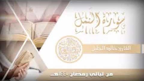 سورة النمل للشيخ خالد الجليل إختتمها بترتيل ابكى المصلين 1440144P1