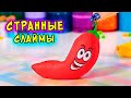 СТРАННЫЕ слаймы! Обзор НОВИНОК и ПРОВЕРКА рецептов