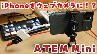 【これは便利】ATEM MiniでiPhoneをウェブカメラとして使ってみよう！ライブ配信や録画にも使えます！
