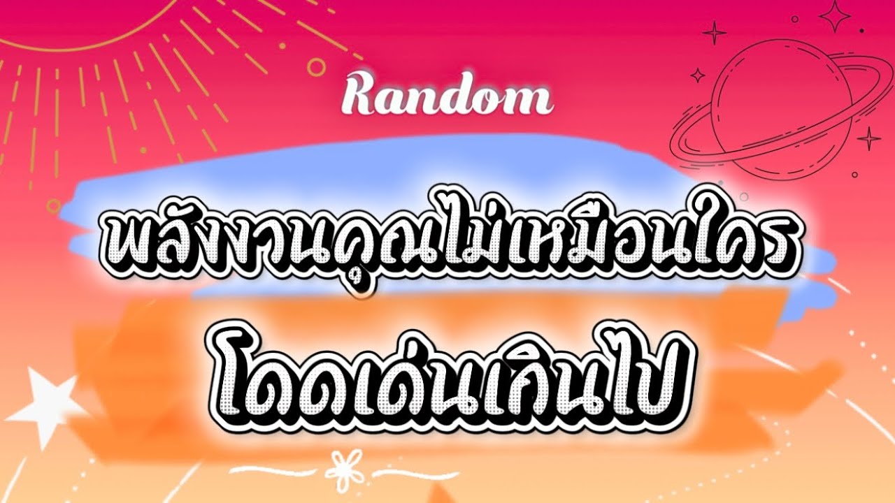 พลังงานคุณไม่เหมือนใคร โดนเด่นเกินไป🤣👹🎉 #tarot #ไพ่ยิปซี #pickacard #random #ดูดวง #ไพ่ทาโรต์ #ไพ่