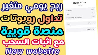 اربح يومياً من هذه المنصة القوية بطريقة سهلة عن طريق تداول الروبوت?? منصة Quidax ? ربح من الانترنت