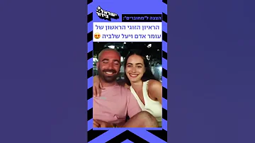 הראיון הזוגי הראשון של עומר אדם ויעל שלביה 
