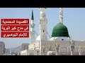 القصيدة المحمدية في مدح خير البرية للإمام البوصيري 