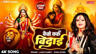 माँ दुर्गा विसर्जन भजन | कैसे करूँ विदाई ( चली देखो चली महा माई ) Laxmi Dubey 9754467266 #navratri
