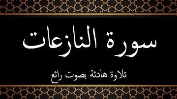 079 - سورة النازعات مكتوبة - جزء عم - تلاوة هادئة