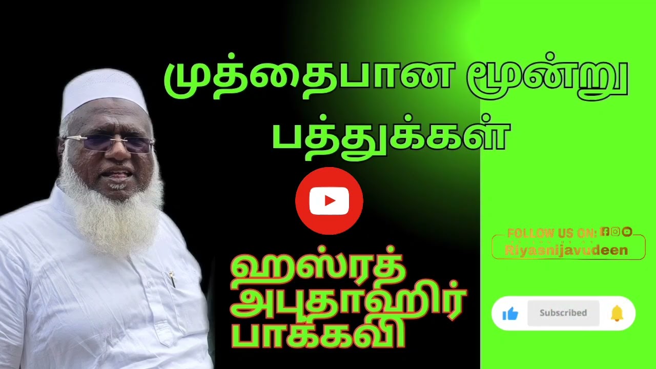 Muthaibaana moonru pathukkal  (முத்தைபான மூன்று பத்துக்கள்) muhammad abuthahir baqavi