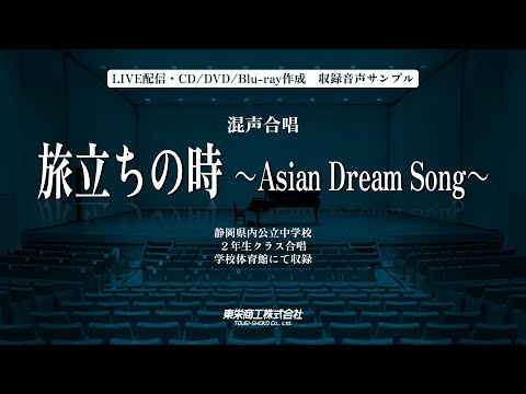 混声合唱『旅立ちの時 ～Asian Dream Song～』