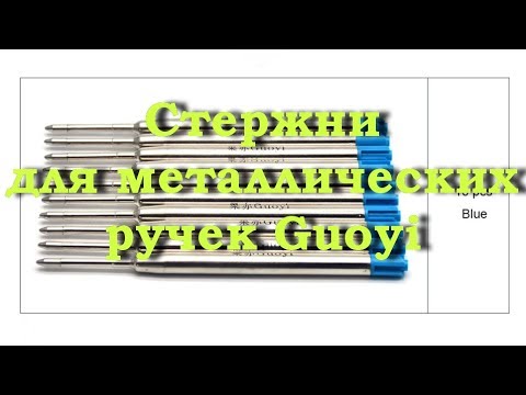 Набор стержней для металлических ручек Guoyi