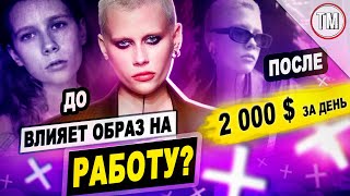 КАК ОБРАЗ ВЛИЯЕТ НА РАБОТУ / Стала моделью и начала зарабатывать!