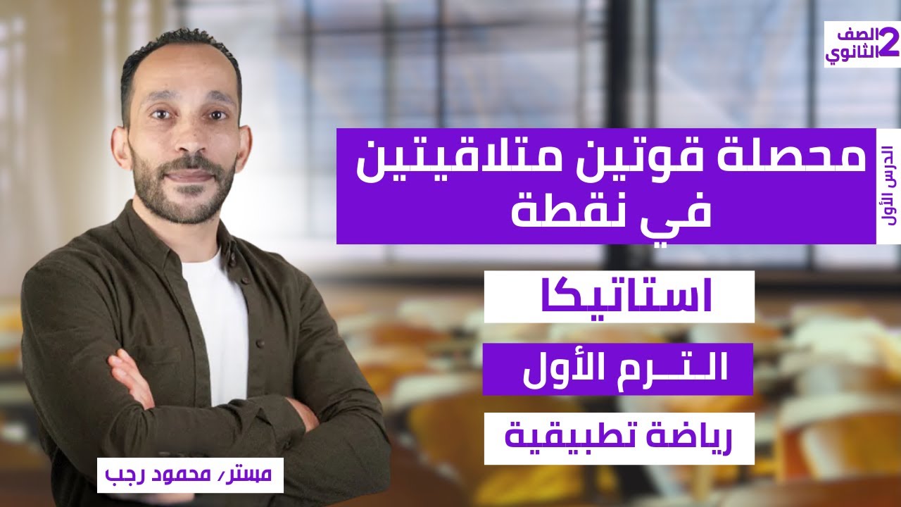 شرح محصلة قوتين متلاقيتين في نقطة | استاتيكا الصف الثاني الثانوي | رياضة تطبيقية ترم أول 2026