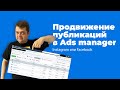 Как продвинуть публикацию Instagram или Facebook через Ads Manager?