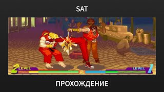 [SAT] Street Fighter Alpha: Warriors Dreams - Guy Playthrough