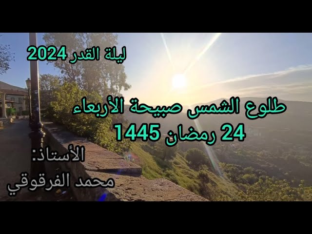 ليلة القدر2024 تحري ليلة القدر طلوع الشمس صبيحة الأربعاء24رمضان1445هجري3 أفريل2024ميلادي(من الجزائر)