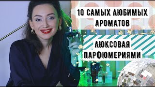 10 САМЫХ ЛЮБИМЫХ АРОМАТОВ В ЛЮКСЕ/ЛЮКСОВАЯ ПАРФЮМЕРИЯ