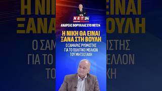Η ΝΙΚΗ ΘΑ ΕΙΝΑΙ ΞΑΝΑ ΣΤΗ ΒΟΥΛΗ, Ο Σαμαράς ρυθμιστής για το πολιτικό μέλλον του Μητσοτάκη