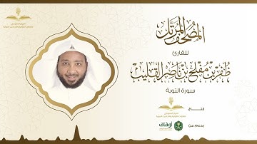المصحف المرتل للقارئ ظفر القليب | سورة التوبة