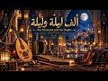 ألف ليلة وليلة                                                                      حالتي