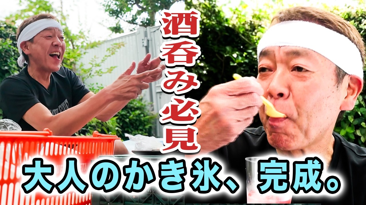 キンミヤのシャリキンで「大人のかき氷」を作ったら全部ウマかった【玉袋筋太郎】
