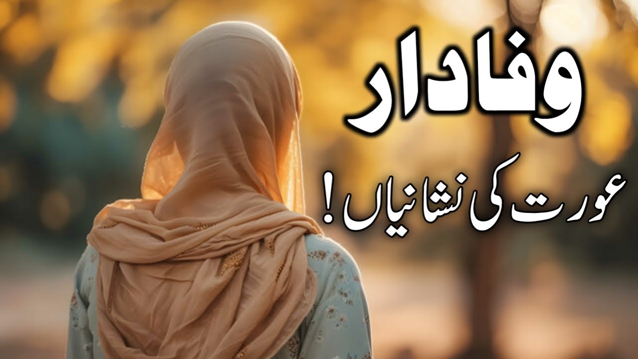 Wafadar Aurat ki Nishaniyan | Signs of a Loyal Woman | Latest Urdu Quotes
