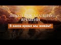 01. Знаки последнего времени. В какое время мы живем