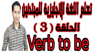 verb to be فعل يكون فى المضارع