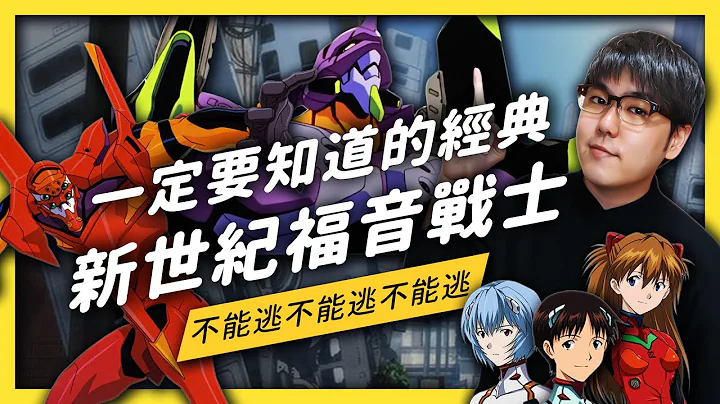 【 宅气七七 】《新世纪福音战士》为什么这么经典？一起入坑这部影响志祺人生的大作吧！《★宅气七七☆》EP 008 - 天天要闻