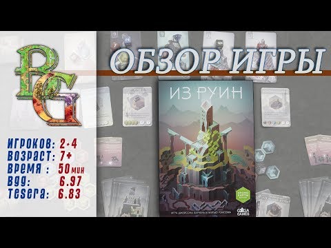 Настольная игра Из Руин Обзор