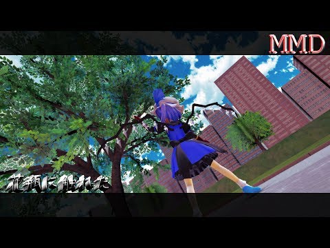 【MMD】花瓶に触れた【風夜】※新キャラです※