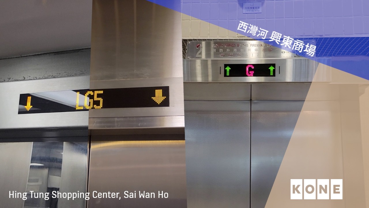 西灣河 興東商場 KONE升降機