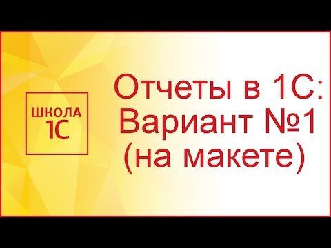 Отчеты в 1С: Вариант №1 (с помощью макета)