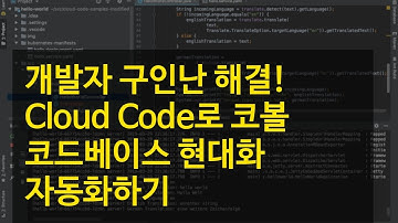 개발자 구인난 해결! Cloud Code로 코볼 코드베이스 현대화 자동화하기