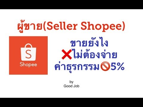 2วิธี ไม่ต้องจ่าย5%ค่าธรรมเนียมการขาย Shopee Seller