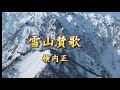 雪山賛歌　歌 横内正