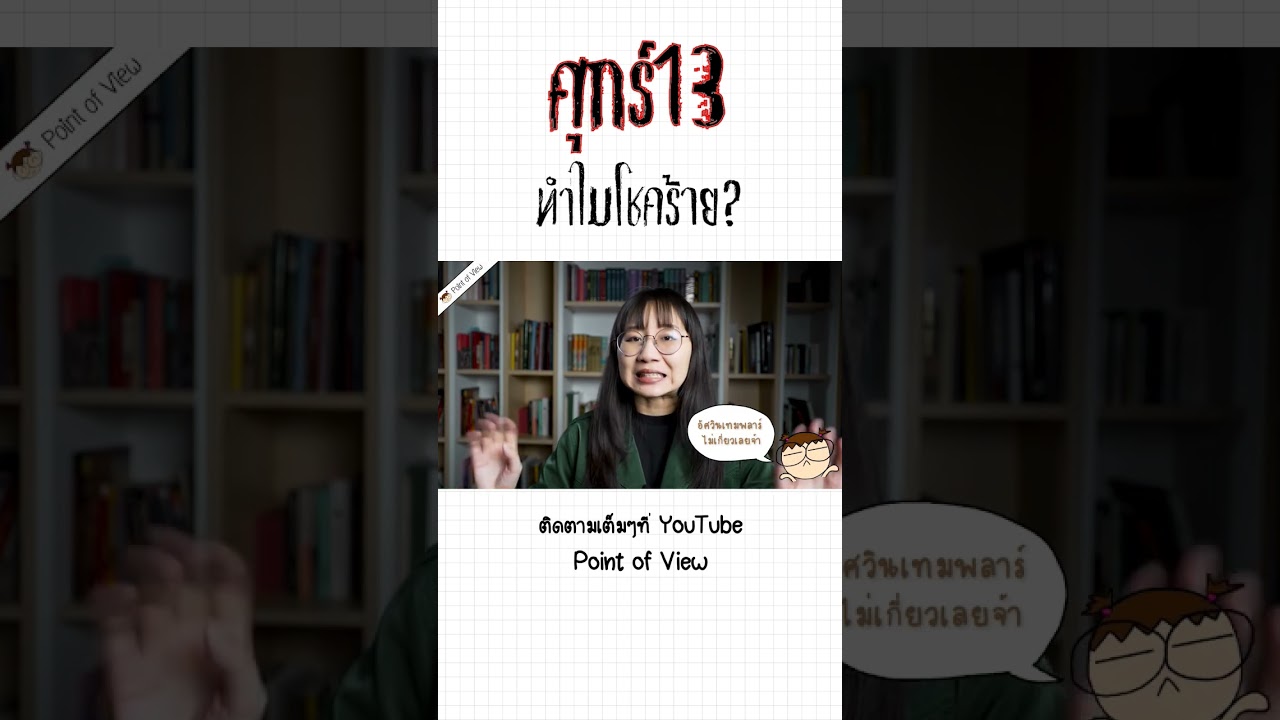 ทำไมศุกร์ 13 ถึงโชคร้าย #ศุกร์13 #pointofview #วิวเอ๋ยบอกข้าเถิด #อาถรรพ์