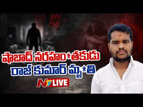 షాబాద్ నరహంత*కుడు  రాజ్ కుమార్ మృతి LIVE Updates : | #Shabadmassacre | #RajKumar | NTV Telugu - NTVTELUGU
