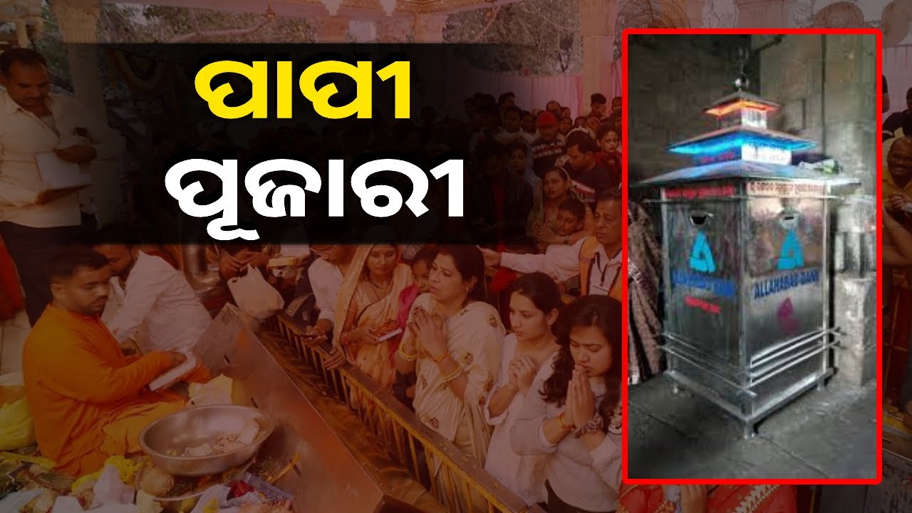 ହୁଣ୍ଡୀରୁ କୋଟିଏରୁ ଉର୍ଦ୍ଧ ଟଙ୍କା ନେଇ ଛୁ ମାରିଲା ମନ୍ଦିର ପୂଜାରୀ, ସୋସିଆଲ ମେଡିଆରେ ଖୁବ ଚର୍ଚ୍ଚା