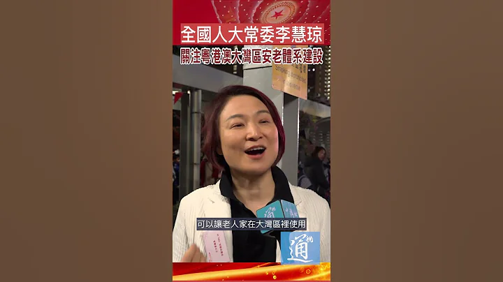 （中國兩會）全國人大常委李慧瓊：關注粵港澳大灣區安老體系建設#中國#中國兩會#全國兩會進行時 - 天天要聞