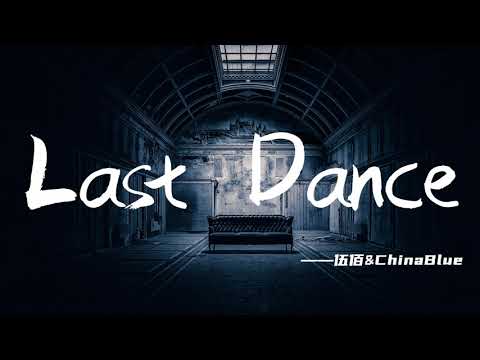 伍佰-LastDance[最高音質]【2020熱歌榜】字幕版