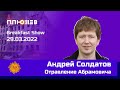 Breakfast Show. Андрей Солдатов (Агентура.Ру) об отравлении Романа Абрамовича.