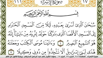 سورة الإسراء مكتوبة علي عبد الرحمن الحذيفي Surah Al Esraa  برواية قالون عن نافع
