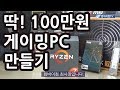 게임용 컴퓨터 딱! 100만원 - 컴바이컴TV