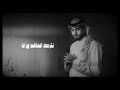 روحي فداله 2025 أداء المنشد عبدالله ال فروان
