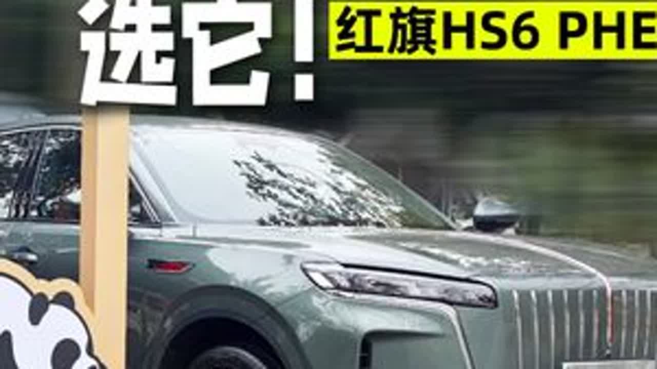 不用加钱上中配！红旗HS6 PHEV入门款就把实用配置拉满 优秀的家庭车，不一定是最炫酷的，但一定是最懂“全家一起”的含义。它把功夫花在了老人是否舒展、孩子是否安全、一家人是否愿意在车里多待一会...