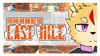 佐々倉桜詩朗と見る「ラストマイル」【映画同時視聴】
