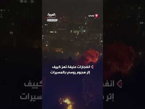 هجوم روسي بالمسيرات يتسبب في انفجارات عنيفة بكييف